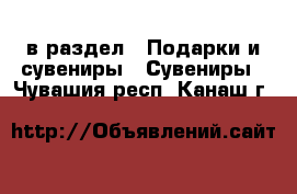  в раздел : Подарки и сувениры » Сувениры . Чувашия респ.,Канаш г.